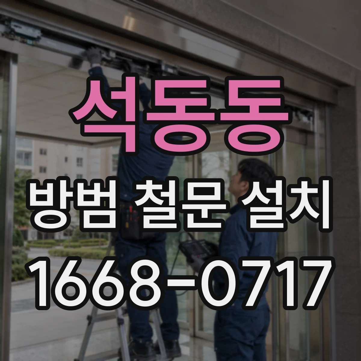 석동동 방범 철문 설치