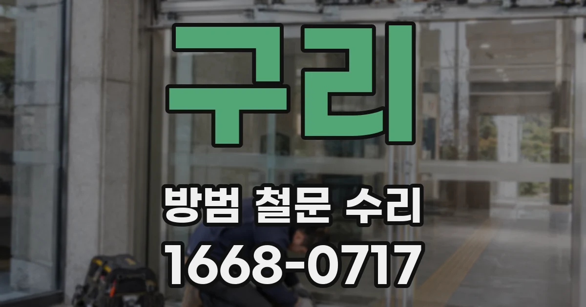 구리 방범 철문 수리