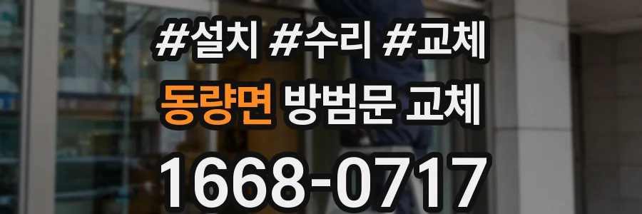 동량면 방범문 교체