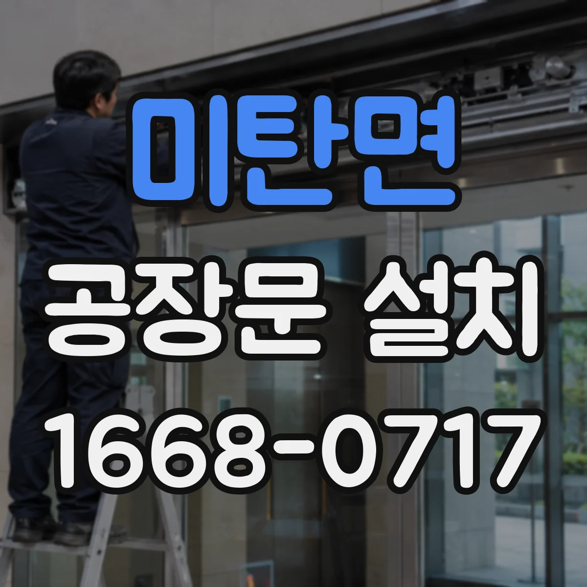 미탄면 공장문 설치