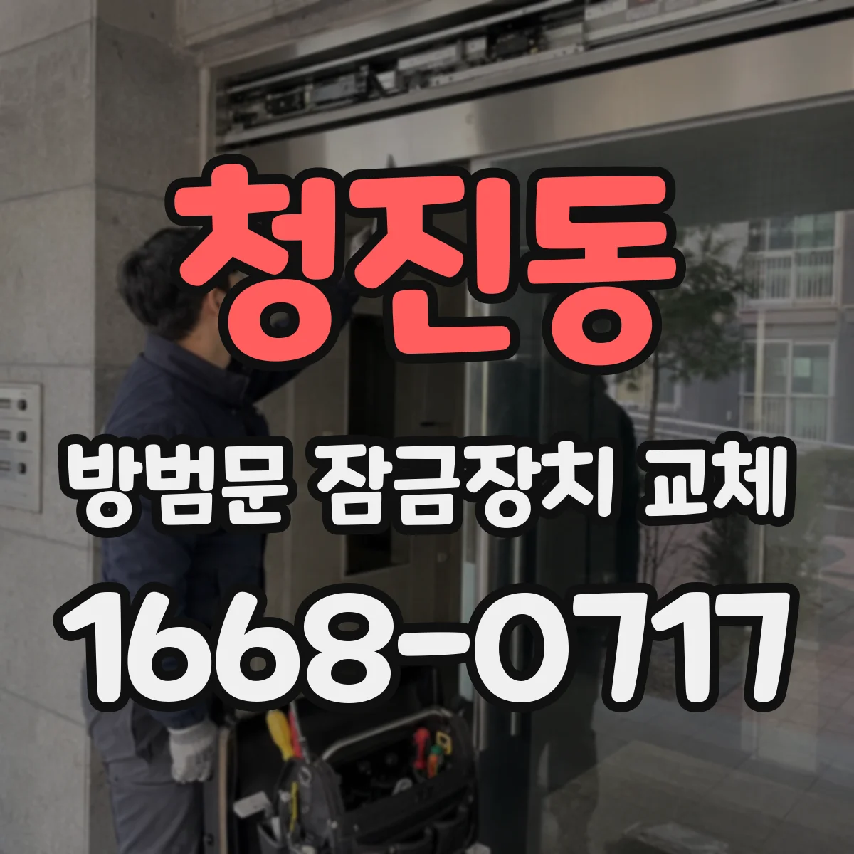 청진동 방범문 잠금장치 교체 실측할 때 놓치기 쉬운 항목 정리