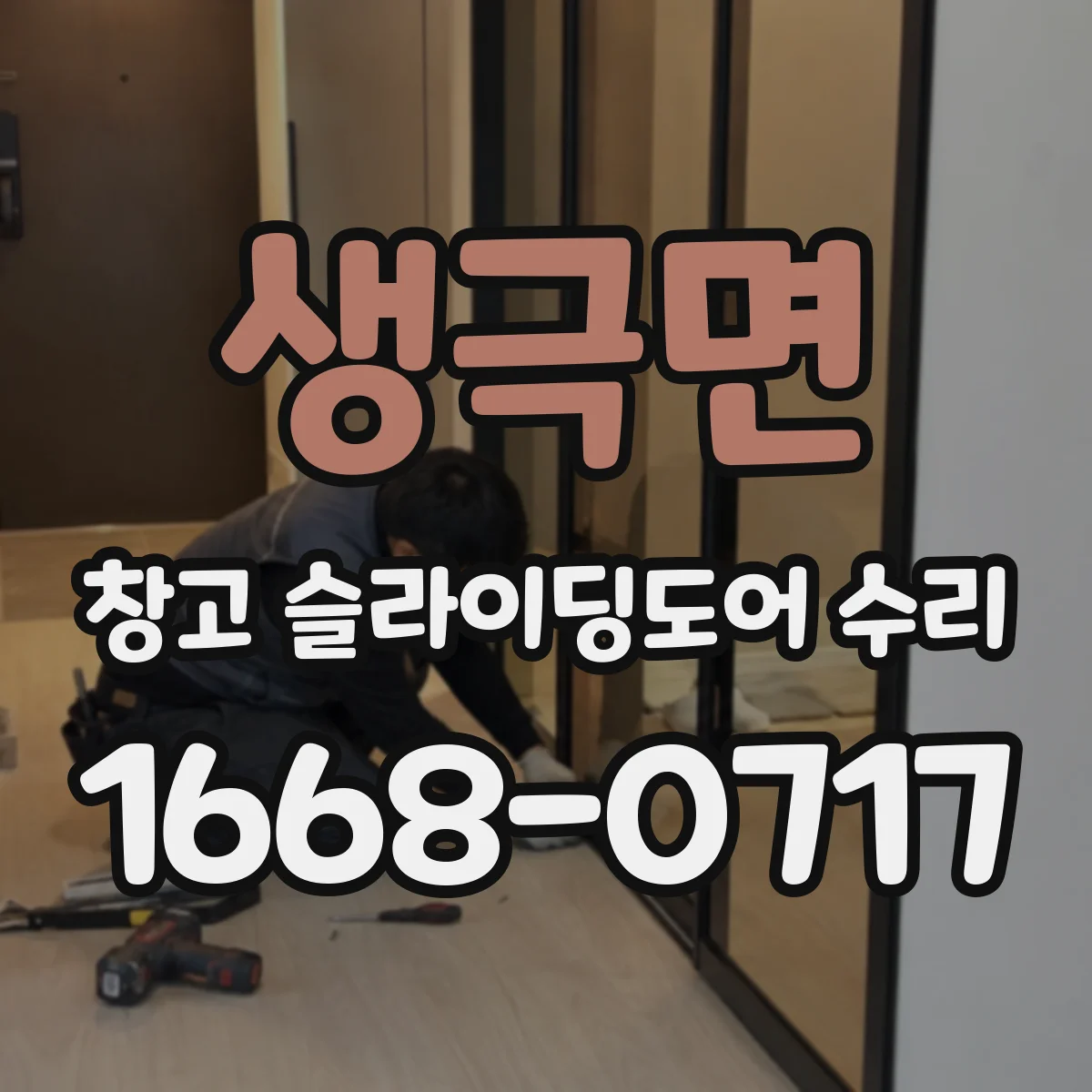 생극면 창고 슬라이딩도어 수리