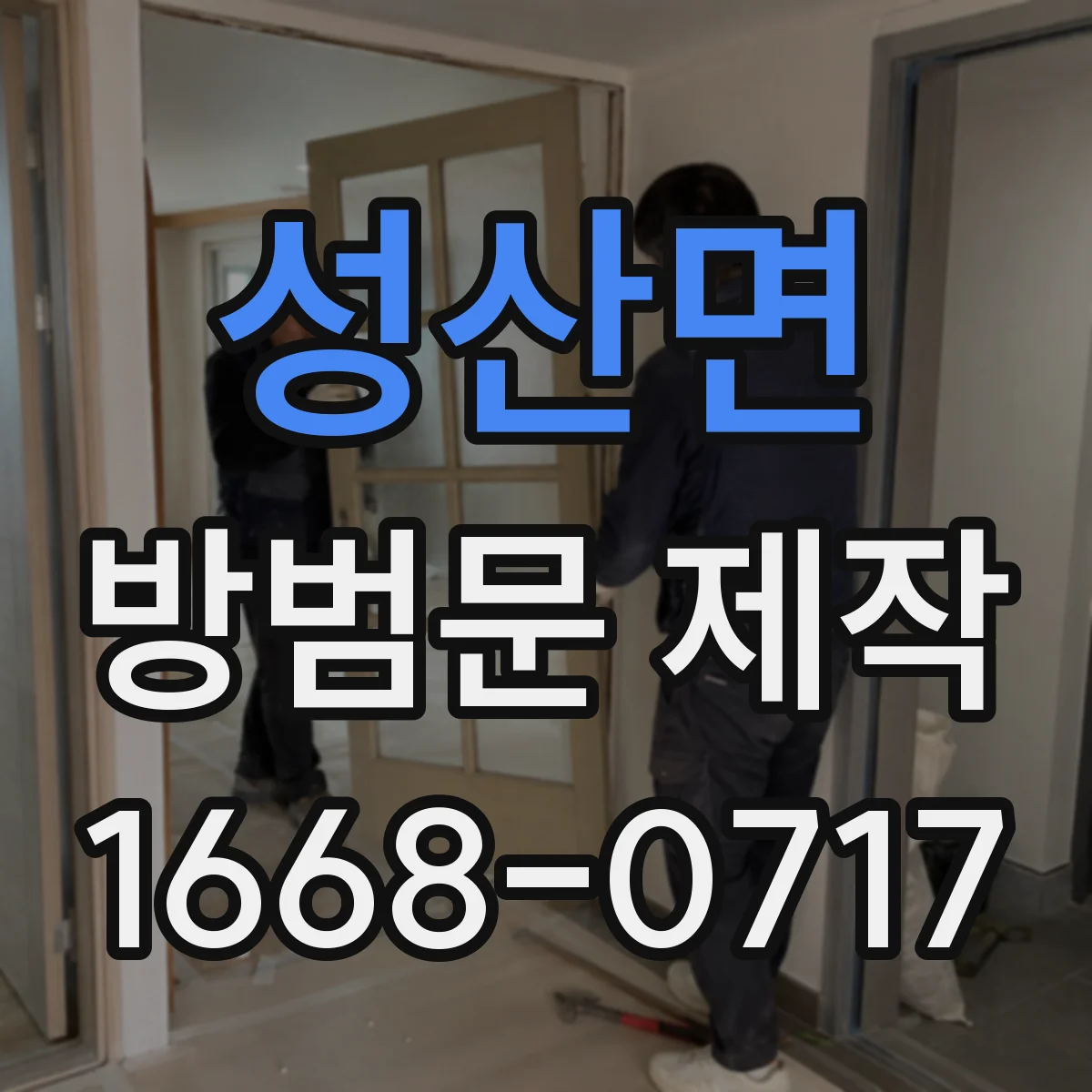 성산면 방범문 제작