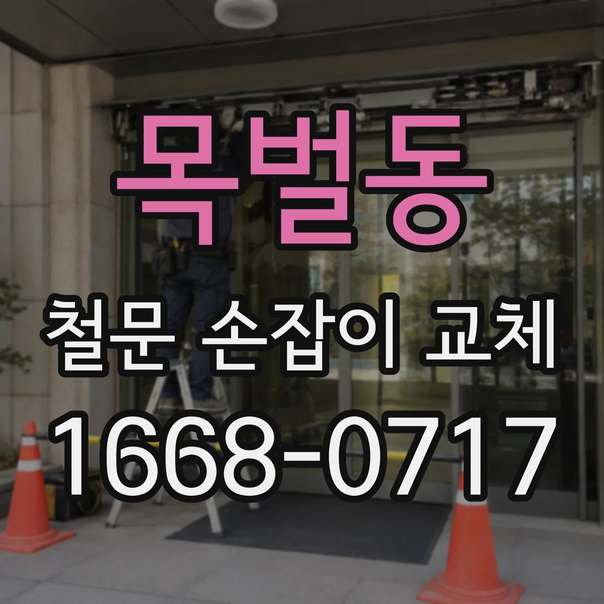 목벌동 철문 손잡이 교체