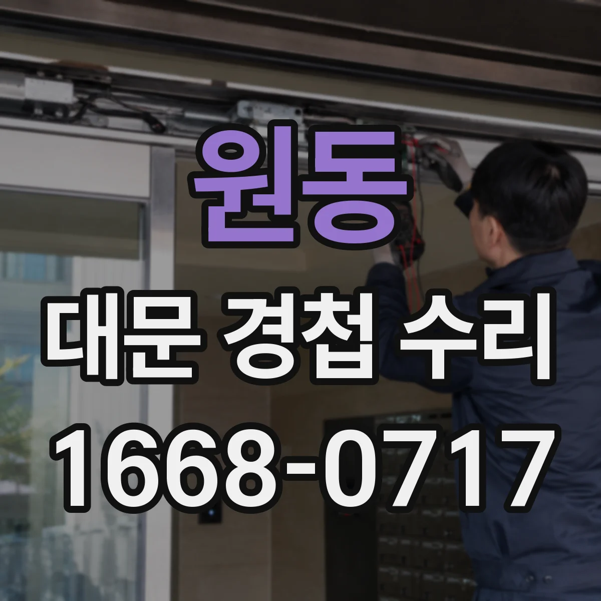 원동 대문 경첩 수리