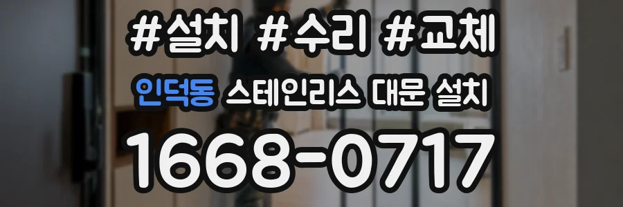 인덕동 스테인리스 대문 설치