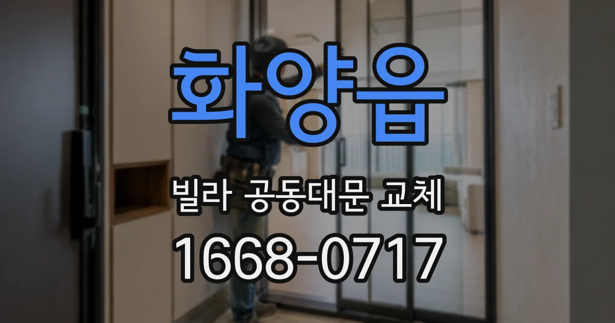 화양읍 빌라 공동대문 교체