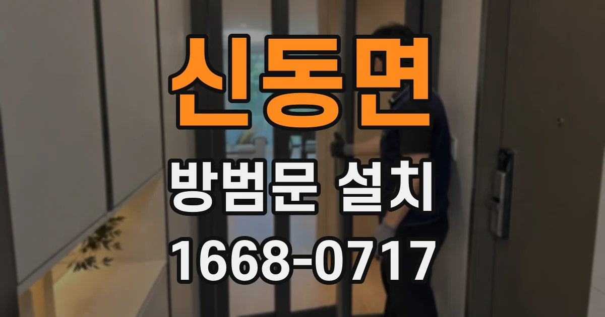 신동면 방범문 설치