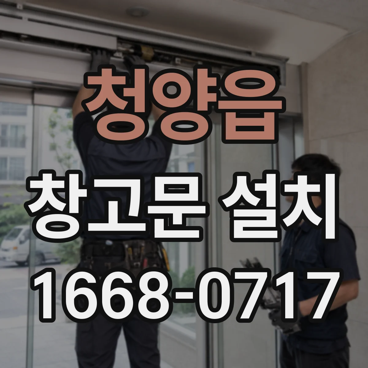 청양읍 창고문 설치