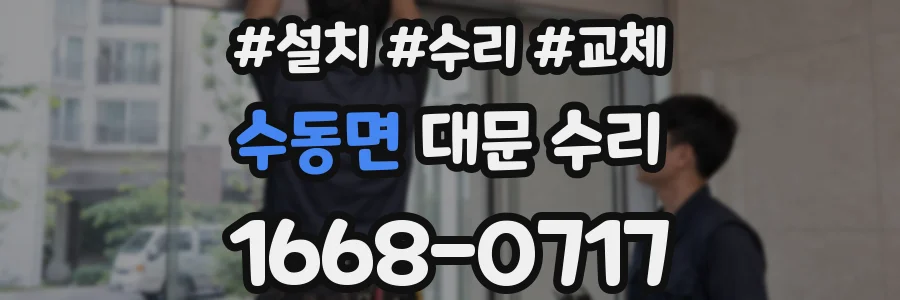 수동면 대문 수리