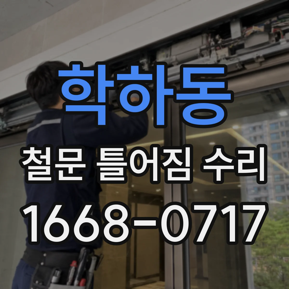 학하동 철문 틀어짐 수리