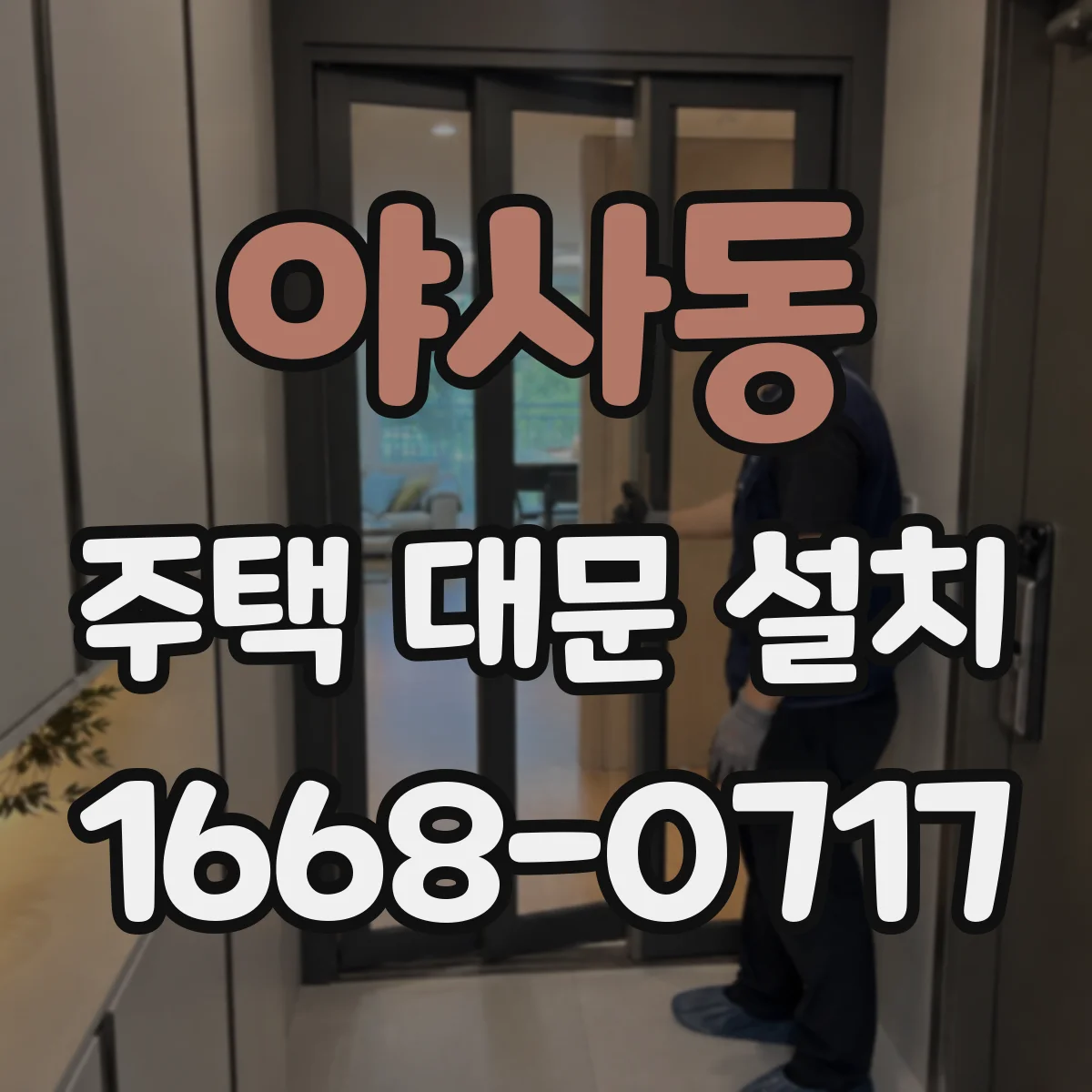 야사동 주택 대문 설치