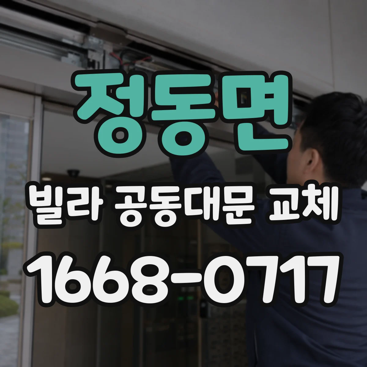 정동면 빌라 공동대문 교체