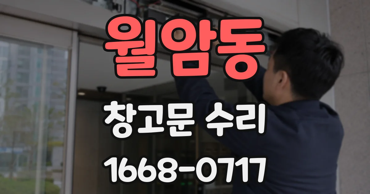 월암동 창고문 수리