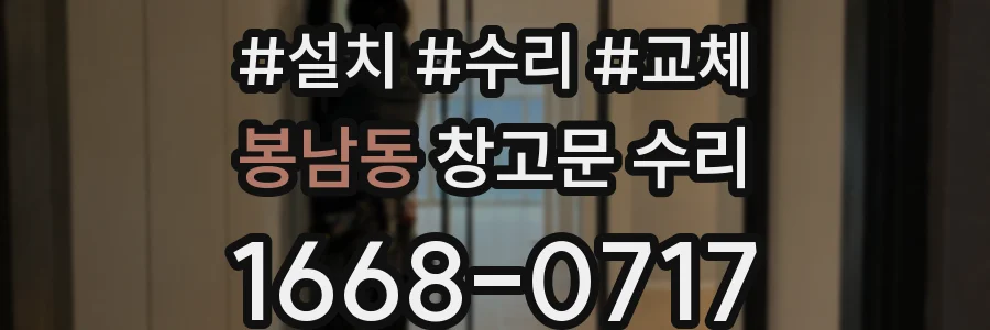 봉남동 창고문 수리