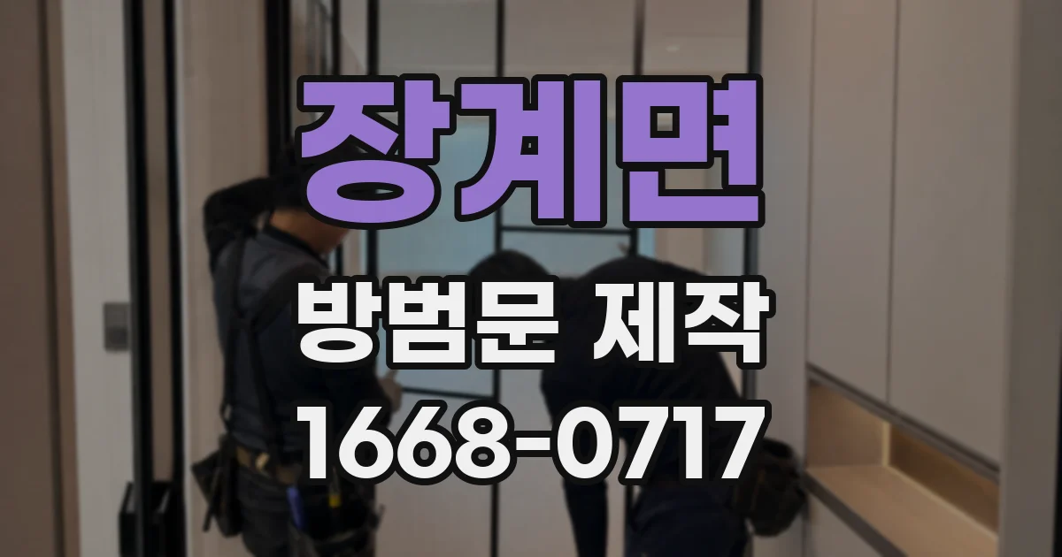 장계면 방범문 제작