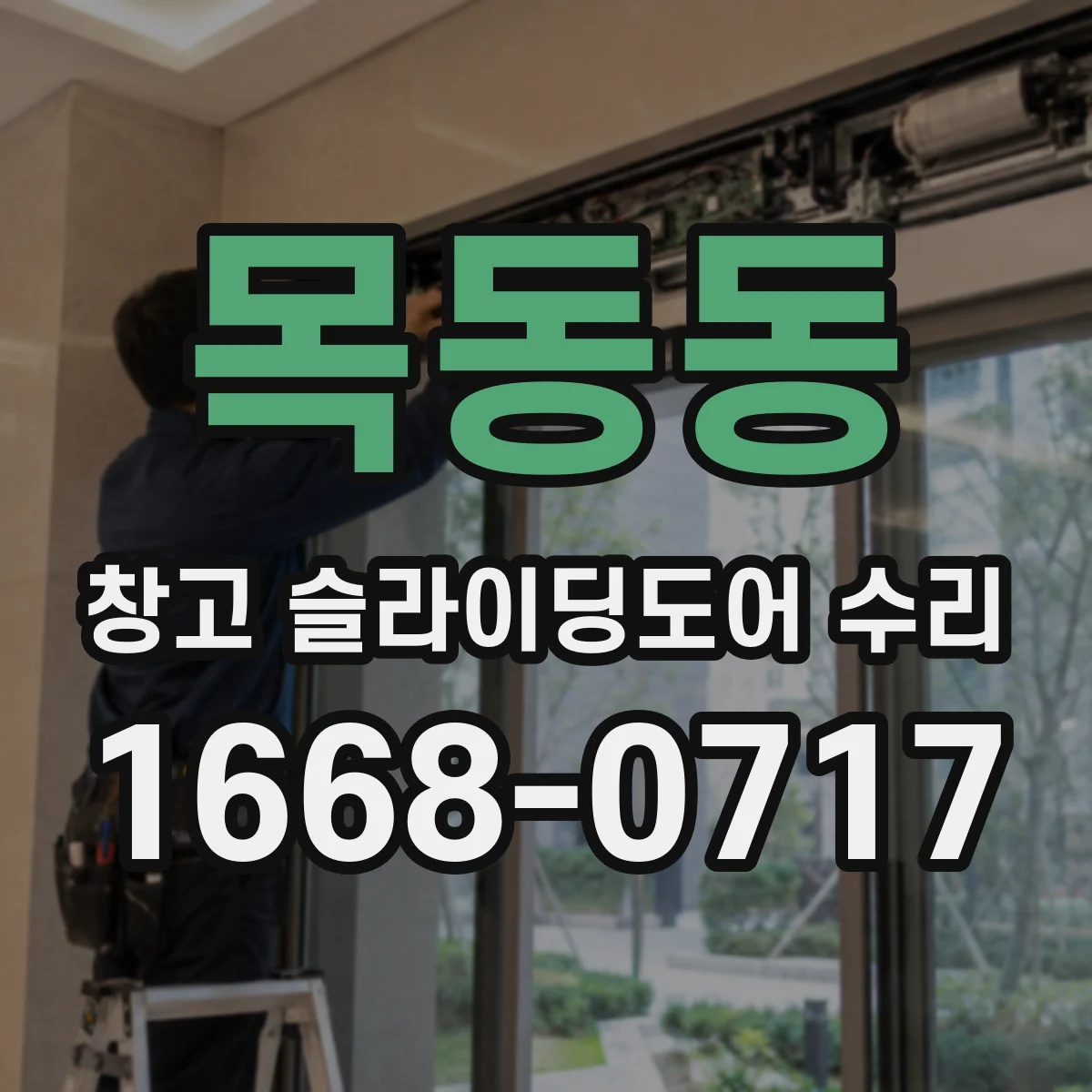 목동동 창고 슬라이딩도어 수리
