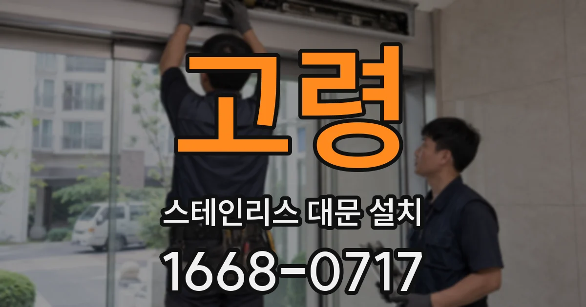 고령 스테인리스 대문 설치