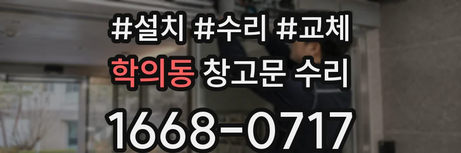 학의동 창고문 수리