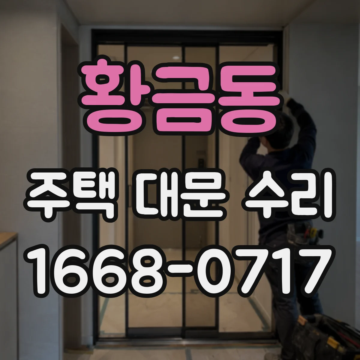 황금동 주택 대문 수리