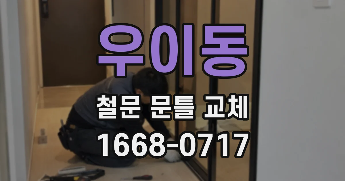 우이동 철문 문틀 교체