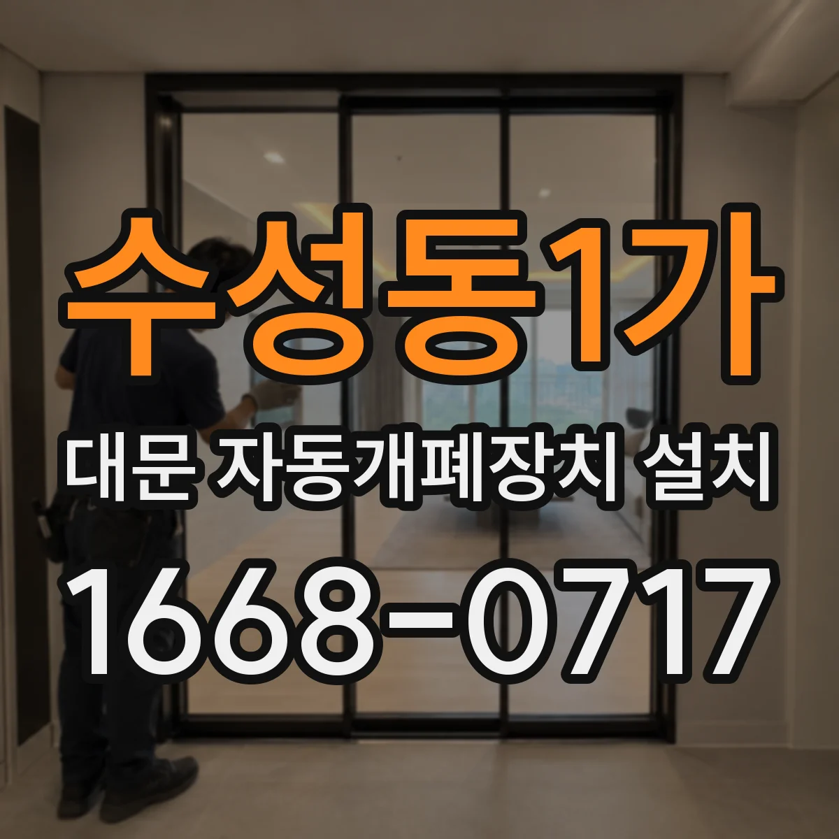 수성동1가 대문 자동개폐장치 설치