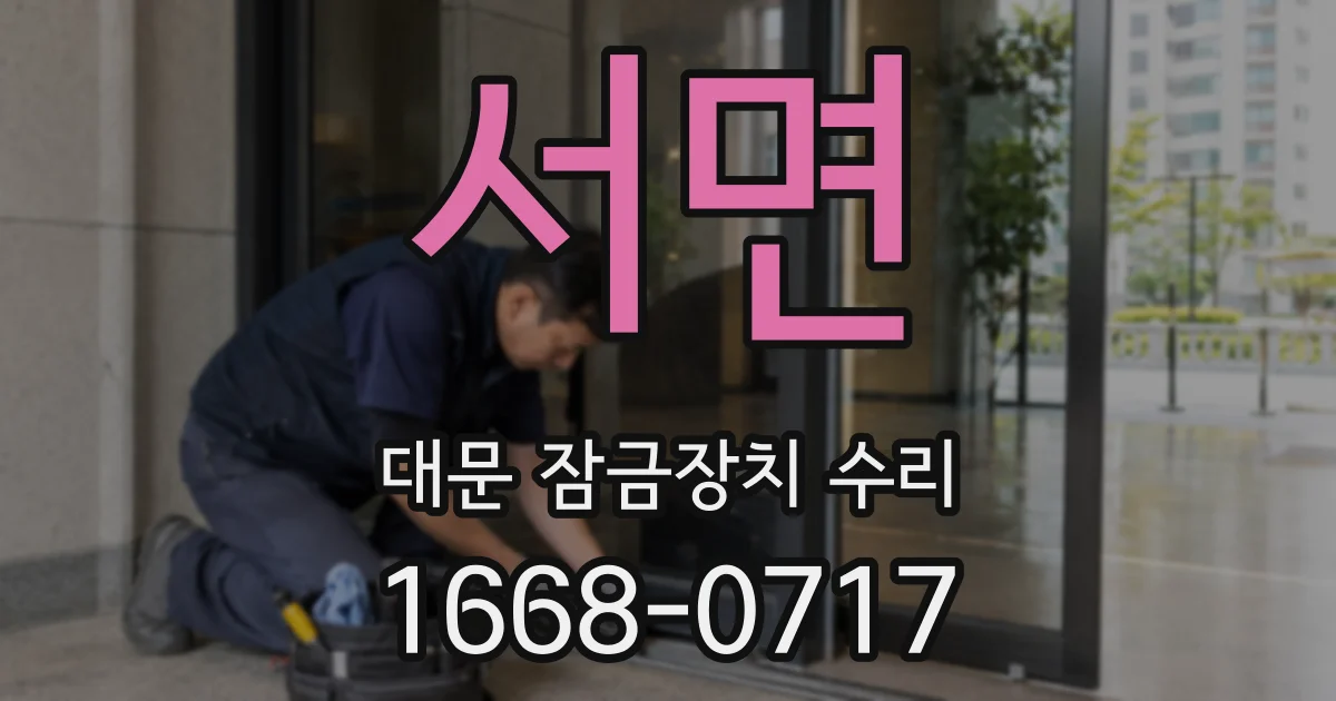 서면 대문 잠금장치 수리