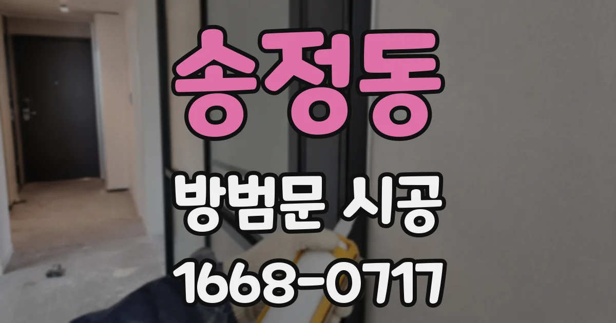 송정동 방범문 시공
