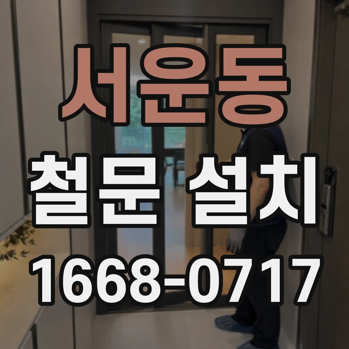 서운동 철문 설치
