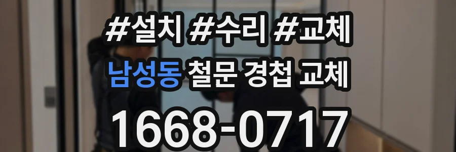 남성동 철문 경첩 교체
