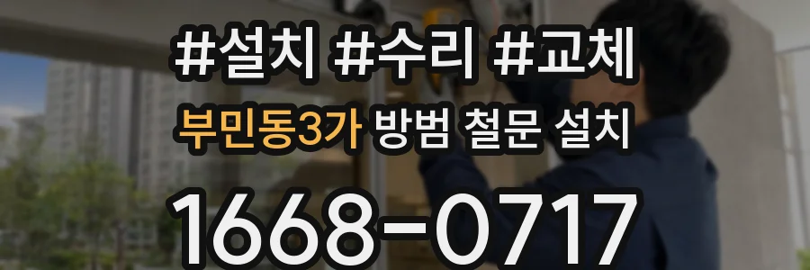 부민동3가 방범 철문 설치