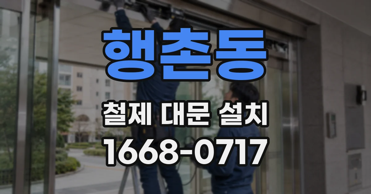 행촌동 철제 대문 설치