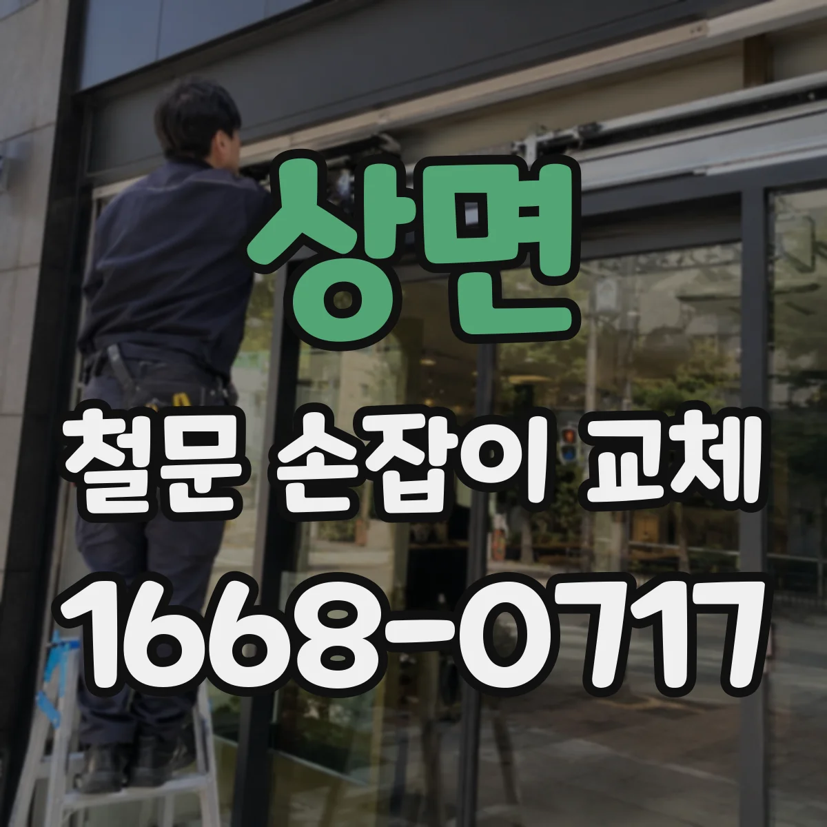 상면 철문 손잡이 교체