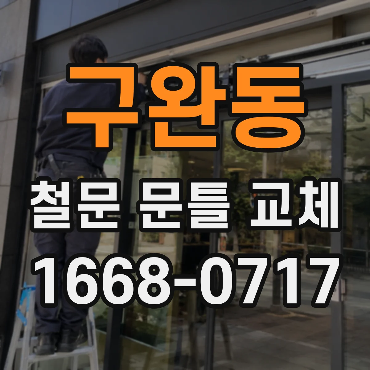 구완동 철문 문틀 교체