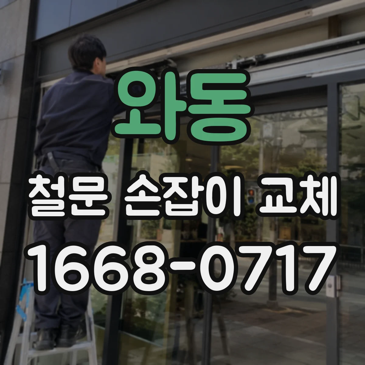 와동 철문 손잡이 교체