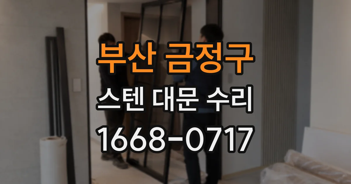 부산 금정구 스텐 대문 수리