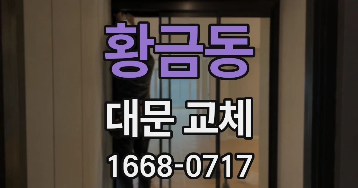 황금동 대문 교체