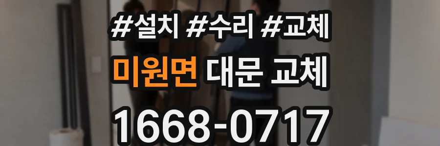 미원면 대문 교체