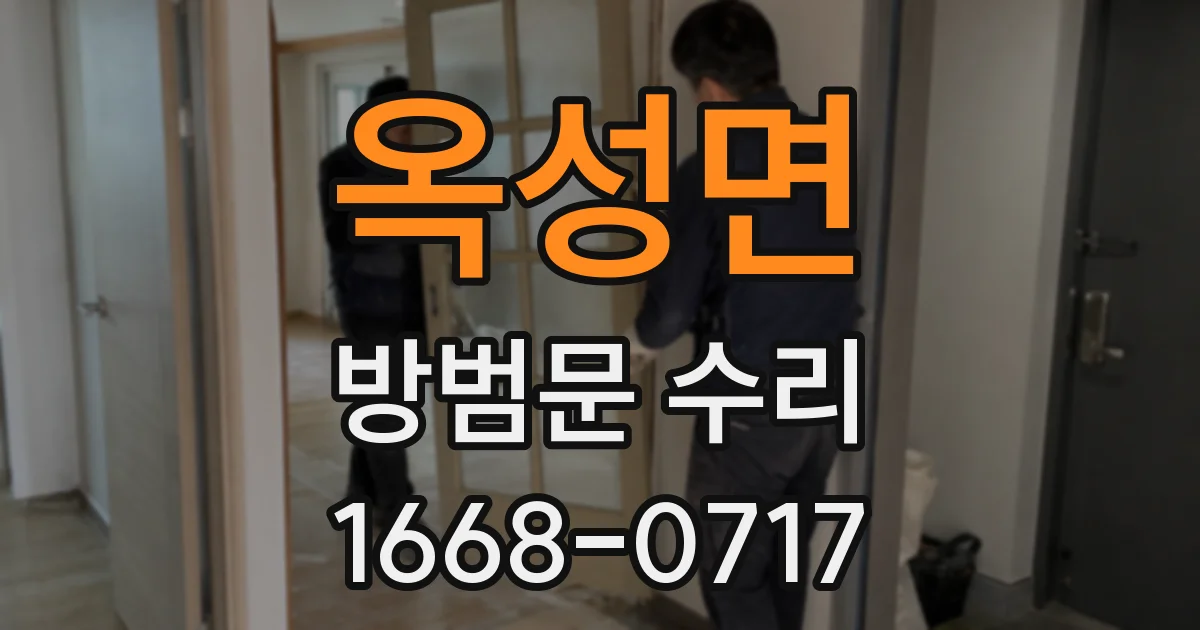 옥성면 방범문 수리