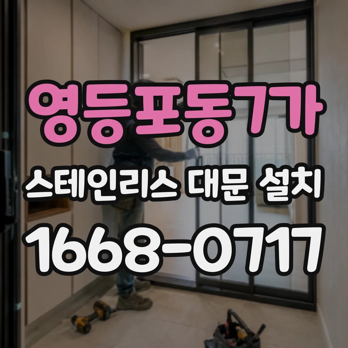 영등포동7가 스테인리스 대문 설치