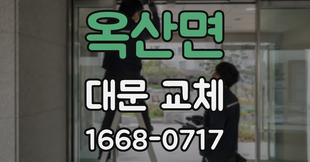 옥산면 대문 교체