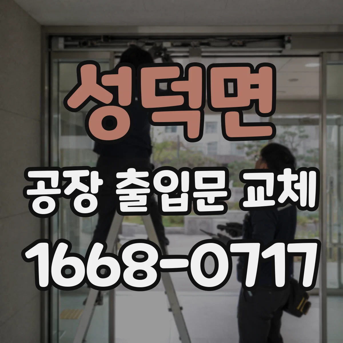 성덕면 공장 출입문 교체