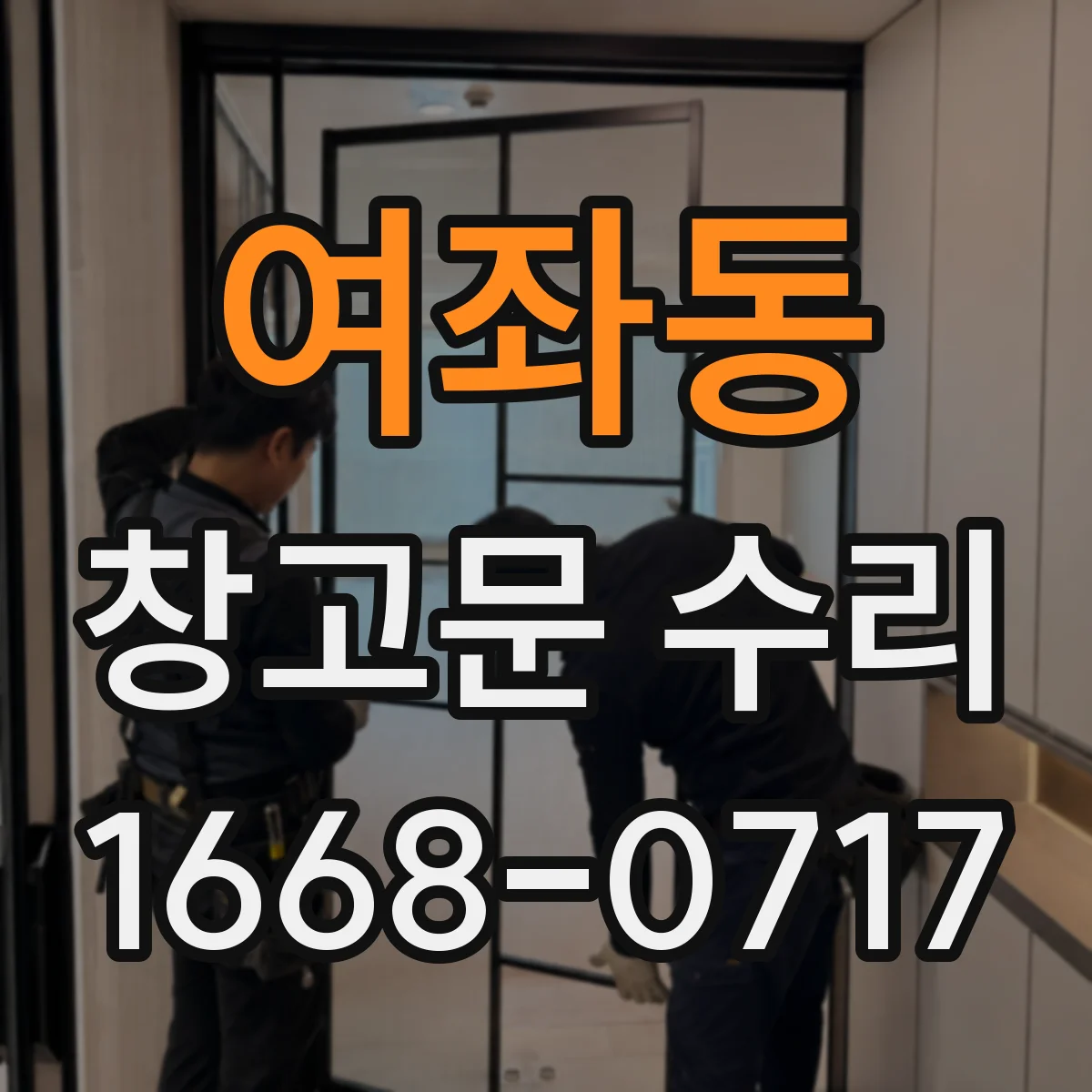 여좌동 창고문 수리