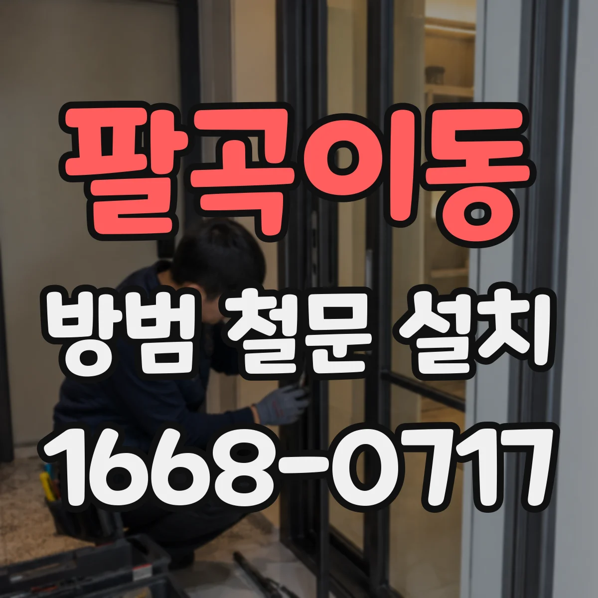 팔곡이동 방범 철문 설치