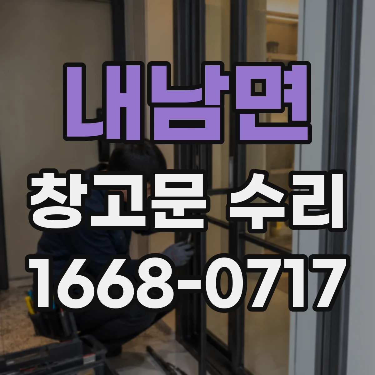 내남면 창고문 수리
