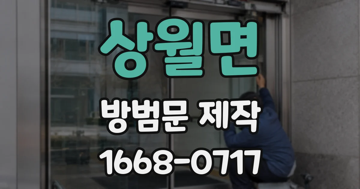 상월면 방범문 제작