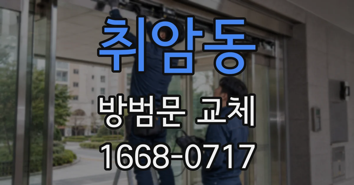 취암동 방범문 교체