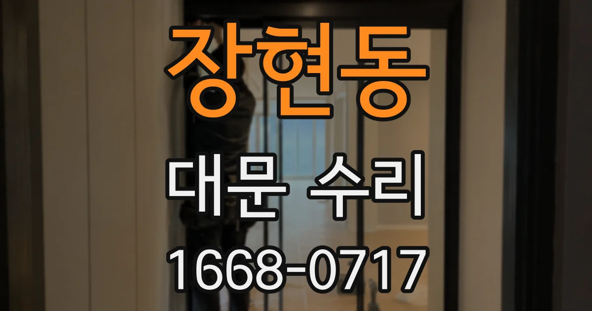 장현동 대문 수리