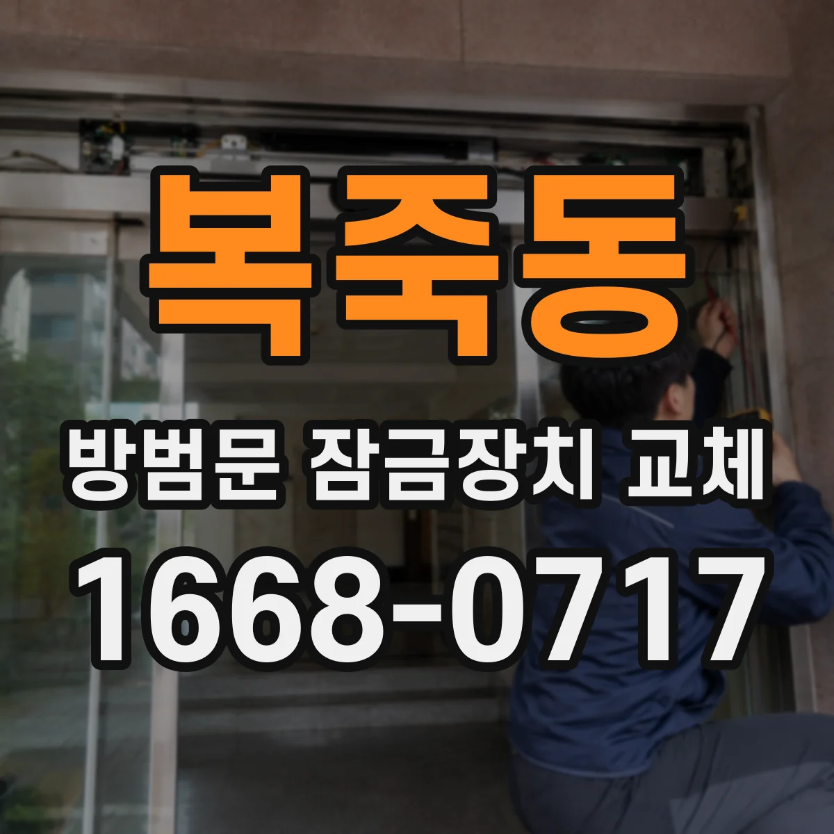복죽동 방범문 잠금장치 교체