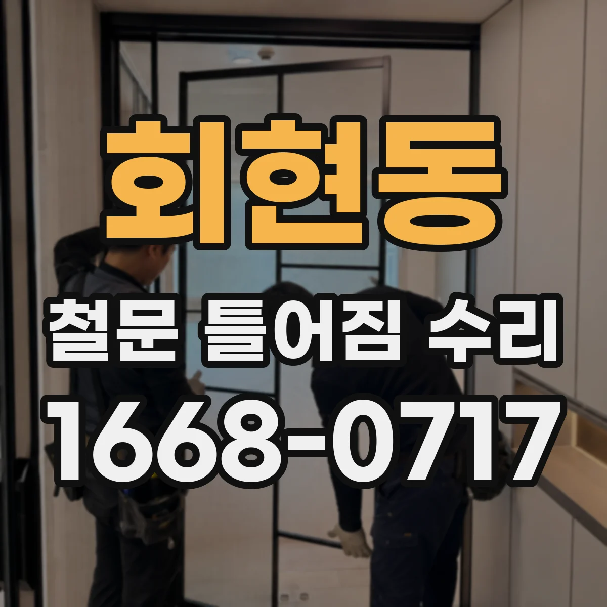 회현동 철문 틀어짐 수리